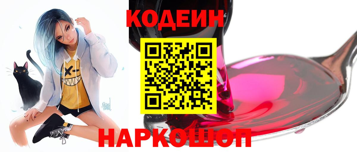 Кодеин Purple Drank  Вход с VPN  Codein Purple Drank  Нерюнгри 